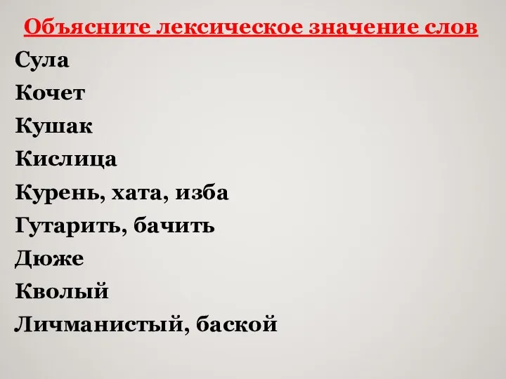 Объясните лексическое значение слов Сула Кочет Кушак Кислица Курень, хата, изба Гутарить,