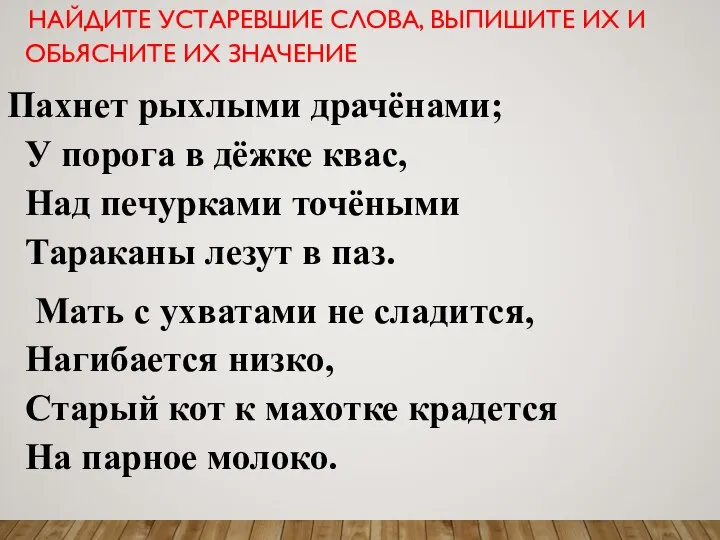 НАЙДИТЕ УСТАРЕВШИЕ СЛОВА, ВЫПИШИТЕ ИХ И ОБЬЯСНИТЕ ИХ ЗНАЧЕНИЕ Пахнет рыхлыми драчёнами;