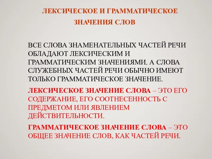 ЛЕКСИЧЕСКОЕ И ГРАММАТИЧЕСКОЕ ЗНАЧЕНИЯ СЛОВ ВСЕ СЛОВА ЗНАМЕНАТЕЛЬНЫХ ЧАСТЕЙ РЕЧИ ОБЛАДАЮТ ЛЕКСИЧЕСКИМ