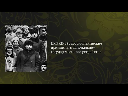 ЦК РКП(б) одобрил ленинские принципы национально-государственного устройства.