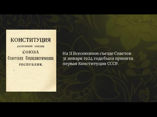 На II Всесоюзном съезде Советов 31 января 1924 года была принята первая Конституция СССР.