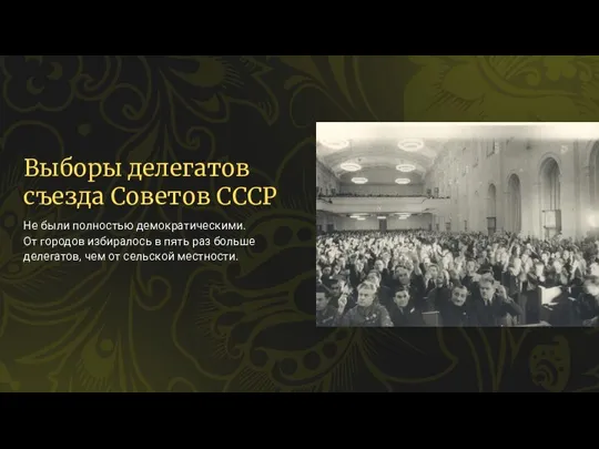 Выборы делегатов съезда Советов СССР Не были полностью демократическими. От городов избиралось