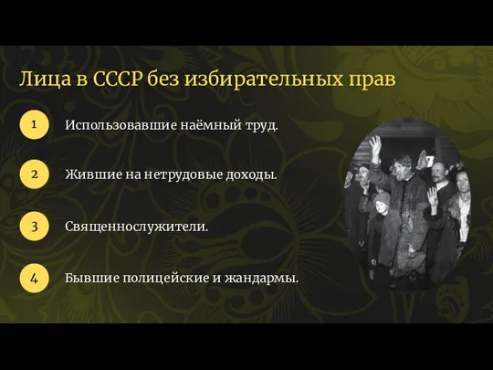 Лица в СССР без избирательных прав Использовавшие наёмный труд. 1 2 Жившие