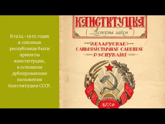 В 1924–1925 годах в союзных республиках были приняты конституции, в основном дублировавшие положения Конституции СССР.