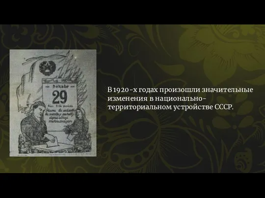 В 1920-х годах произошли значительные изменения в национально-территориальном устройстве СССР.