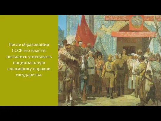 После образования СССР его власти пытались учитывать национальную специфику народов государства.