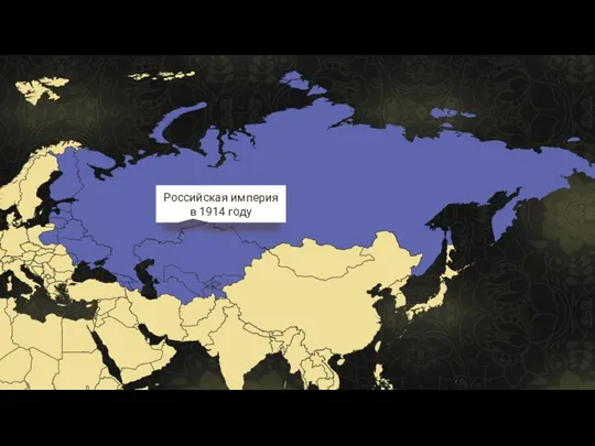 Российская империя в 1914 году