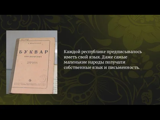 Каждой республике предписывалось иметь свой язык. Даже самые маленькие народы получали собственные язык и письменность.