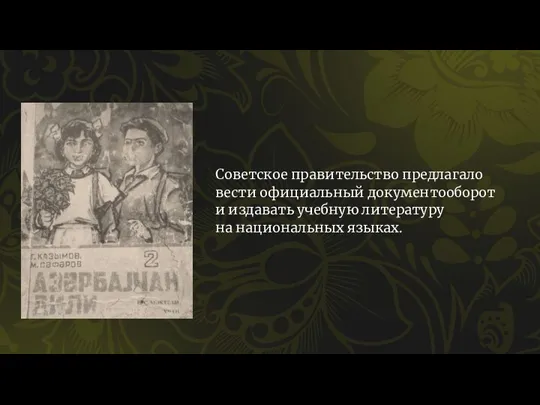 Советское правительство предлагало вести официальный документооборот и издавать учебную литературу на национальных языках.