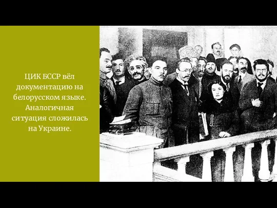 ЦИК БССР вёл документацию на белорусском языке. Аналогичная ситуация сложилась на Украине.