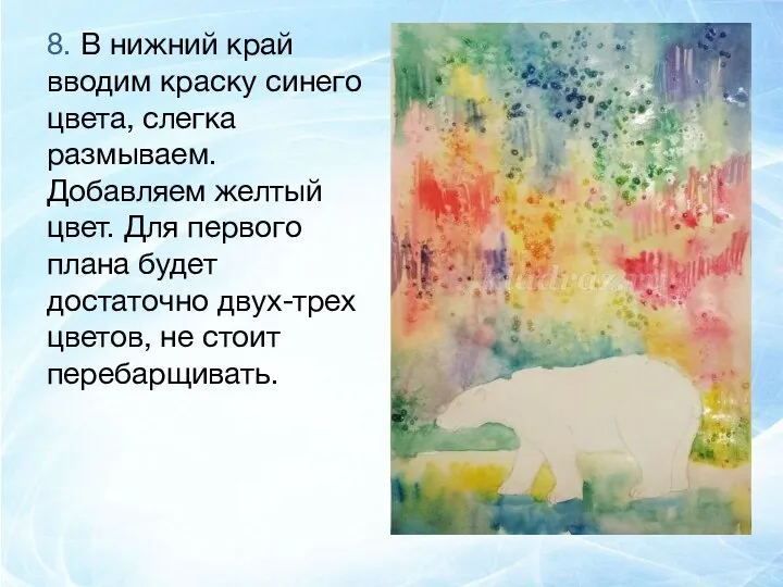 8. В нижний край вводим краску синего цвета, слегка размываем. Добавляем желтый