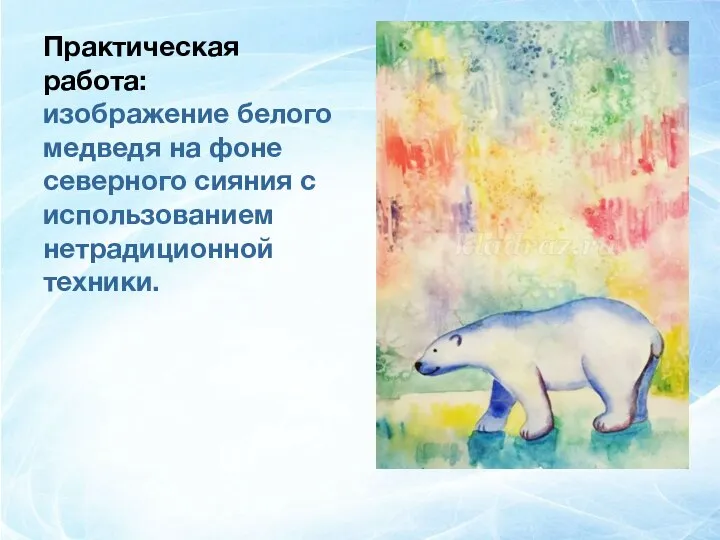 Практическая работа: изображение белого медведя на фоне северного сияния с использованием нетрадиционной техники.