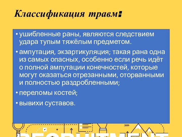 Классификация травм: ушибленные раны, являются следствием удара тупым тяжёлым предметом. ампутация, экзартикуляция;