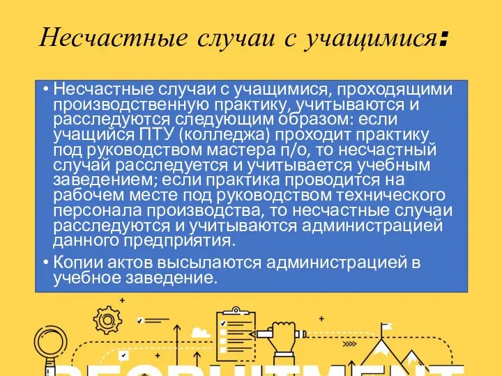 Несчастные случаи с учащимися: Несчастные случаи с учащимися, проходящими производственную практику, учитываются