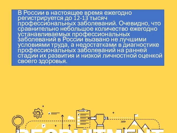 В России в настоящее время ежегодно регистрируется до 12-13 тысяч профессиональных заболеваний.