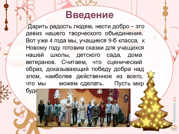 Дарить радость людям, нести добро – это девиз нашего творческого объединения. Вот