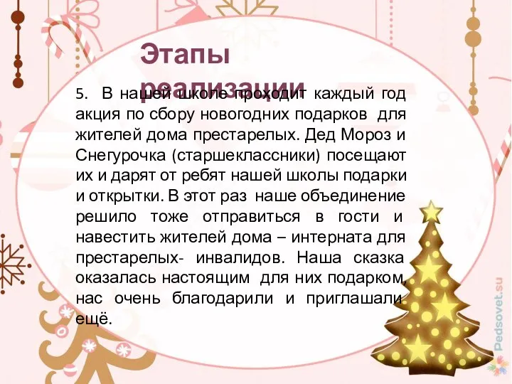 Этапы реализации 5. В нашей школе проходит каждый год акция по сбору