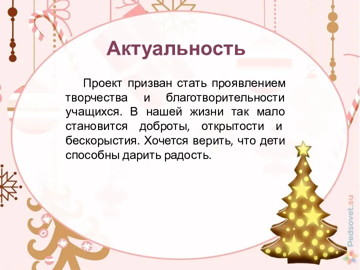 Проект призван стать проявлением творчества и благотворительности учащихся. В нашей жизни так