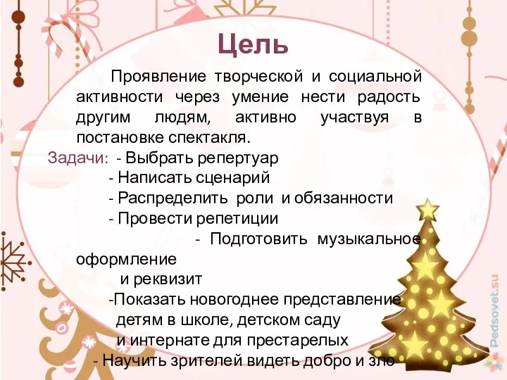 Проявление творческой и социальной активности через умение нести радость другим людям, активно