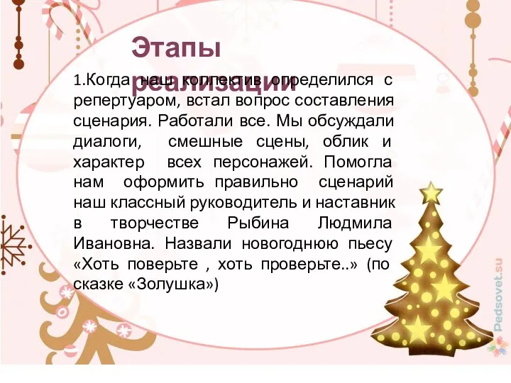 Этапы реализации 1.Когда наш коллектив определился с репертуаром, встал вопрос составления сценария.