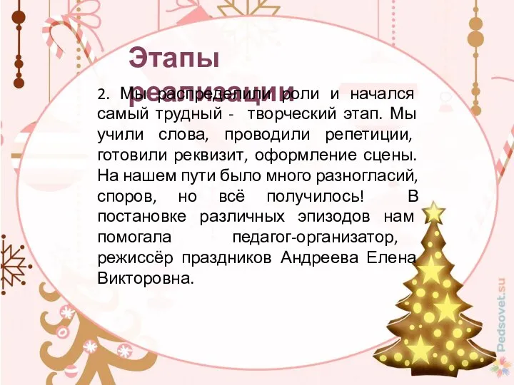 Этапы реализации 2. Мы распределили роли и начался самый трудный - творческий