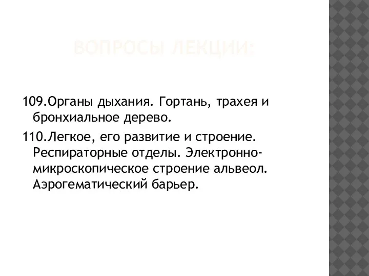 ВОПРОСЫ ЛЕКЦИИ: 109.Органы дыхания. Гортань, трахея и бронхиальное дерево. 110.Легкое, его развитие