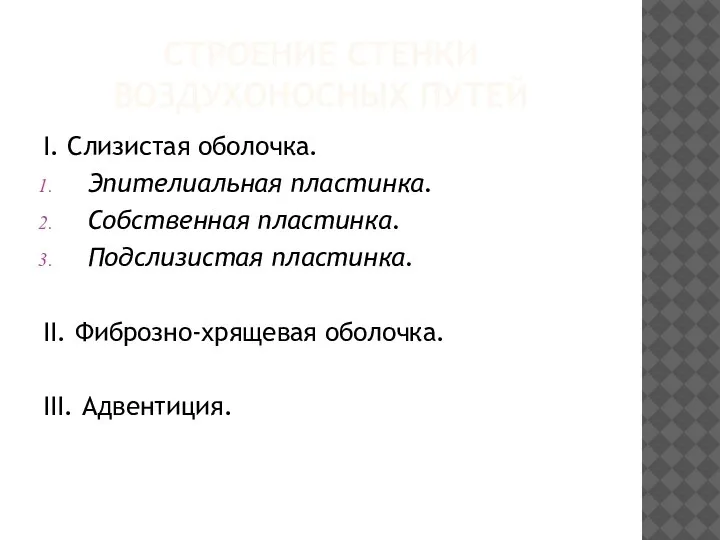 СТРОЕНИЕ СТЕНКИ ВОЗДУХОНОСНЫХ ПУТЕЙ I. Слизистая оболочка. Эпителиальная пластинка. Собственная пластинка. Подслизистая