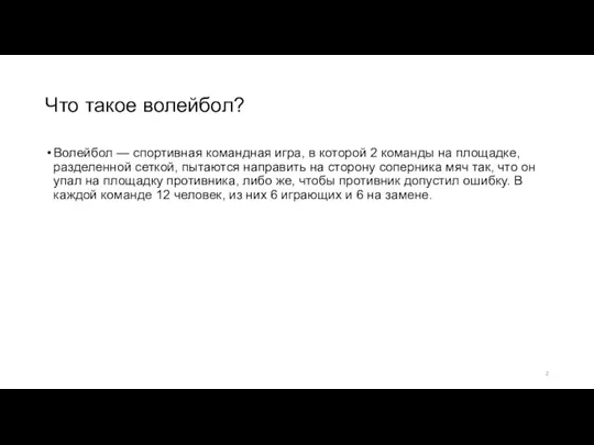 Что такое волейбол? Волейбол — спортивная командная игра, в которой 2 команды