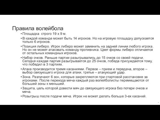 Правила волейбола Площадка строго 19 х 9 м. В каждой команде может