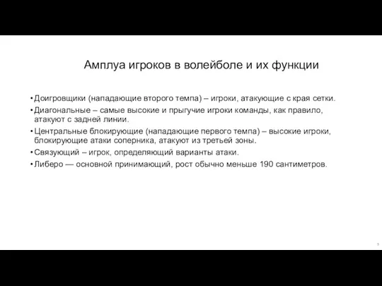 Амплуа игроков в волейболе и их функции Доигровщики (нападающие второго темпа) –