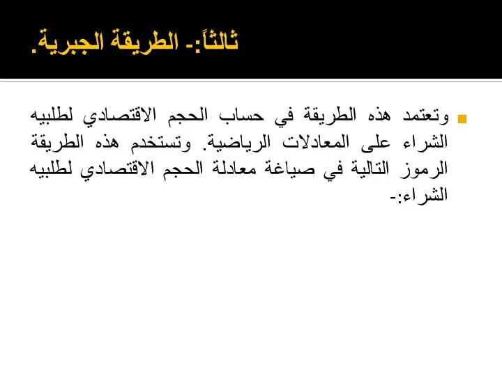 ثالثاً:- الطريقة الجبرية. وتعتمد هذه الطريقة في حساب الحجم الاقتصادي لطلبيه الشراء