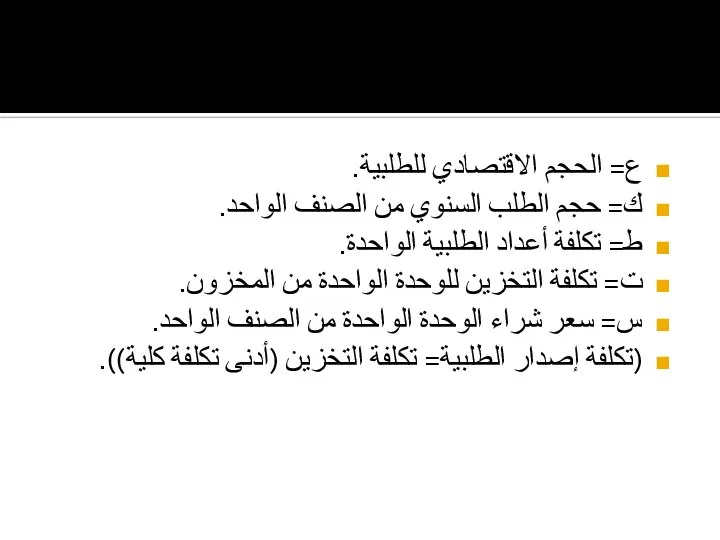 ع= الحجم الاقتصادي للطلبية. ك= حجم الطلب السنوي من الصنف الواحد. ط=