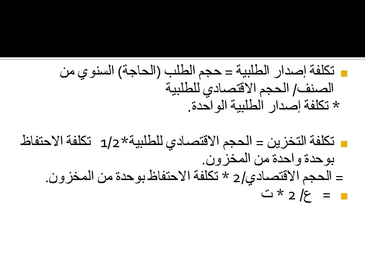 تكلفة إصدار الطلبية = حجم الطلب (الحاجة) السنوي من الصنف/ الحجم الاقتصادي