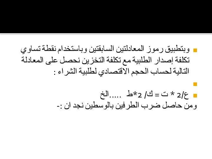 وبتطبيق رموز المعادلتين السابقتين وباستخدام نقطة تساوي تكلفة إصدار الطلبية مع تكلفة