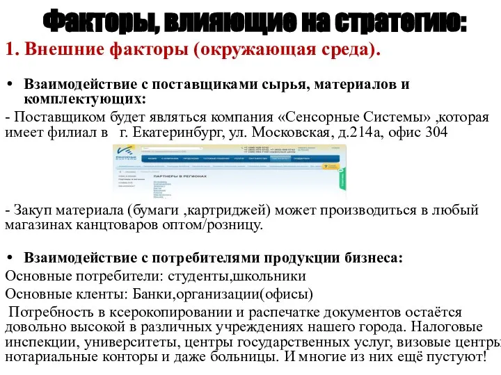 Факторы, влияющие на стратегию: 1. Внешние факторы (окружающая среда). Взаимодействие с поставщиками