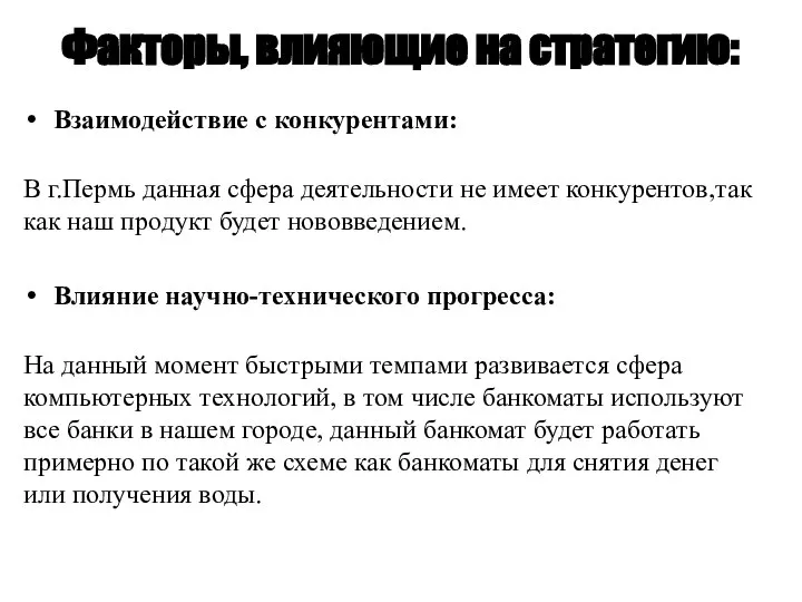 Факторы, влияющие на стратегию: Взаимодействие с конкурентами: В г.Пермь данная сфера деятельности