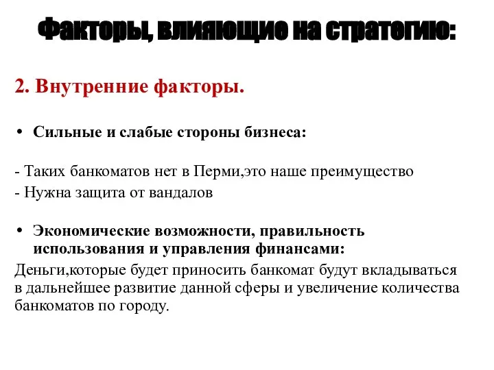 Факторы, влияющие на стратегию: 2. Внутренние факторы. Сильные и слабые стороны бизнеса: