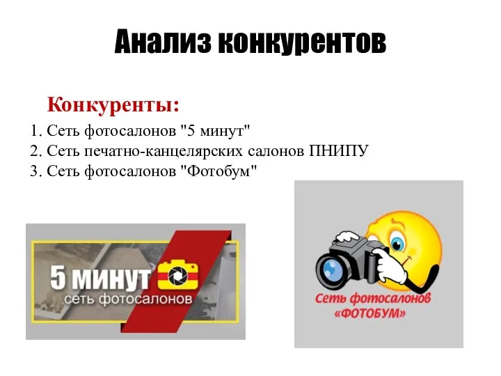 Анализ конкурентов Конкуренты: 1. Сеть фотосалонов "5 минут" 2. Сеть печатно-канцелярских салонов