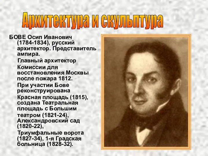 Архитектура и скульптура БОВЕ Осип Иванович (1784-1834), русский архитектор. Представитель ампира. Главный