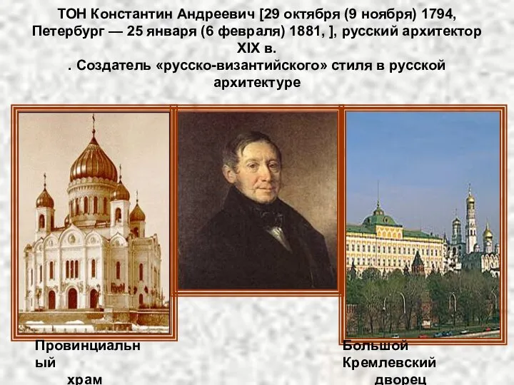 ТОН Константин Андреевич [29 октября (9 ноября) 1794, Петербург — 25 января