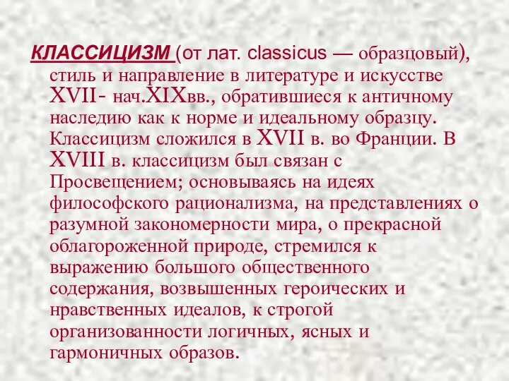 КЛАССИЦИЗМ (от лат. classicus — образцовый), стиль и направление в литературе и