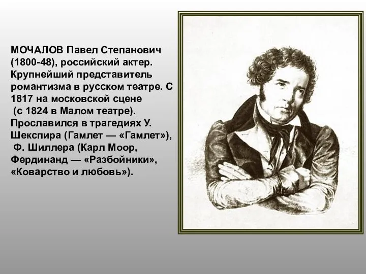 МОЧАЛОВ Павел Степанович (1800-48), российский актер. Крупнейший представитель романтизма в русском театре.