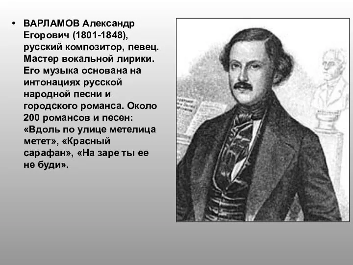 ВАРЛАМОВ Александр Егорович (1801-1848), русский композитор, певец. Мастер вокальной лирики. Его музыка