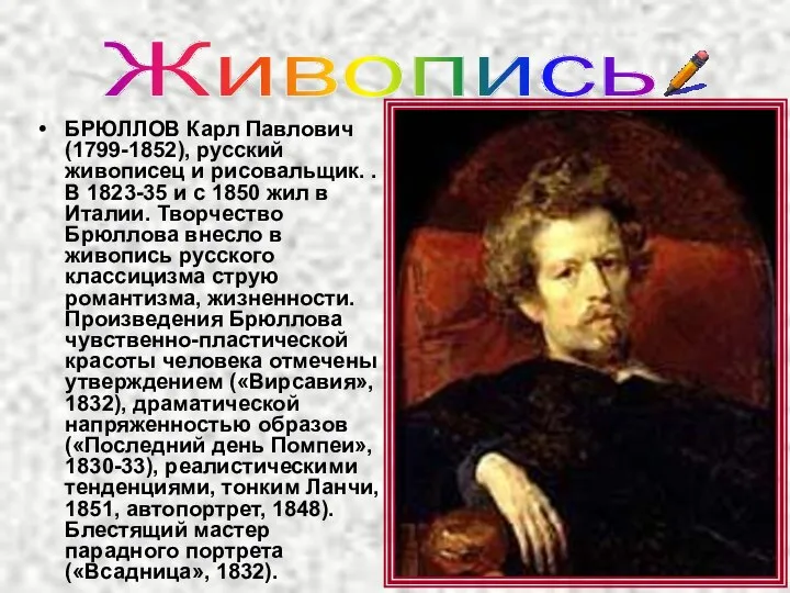 Живопись БРЮЛЛОВ Карл Павлович (1799-1852), русский живописец и рисовальщик. . В 1823-35