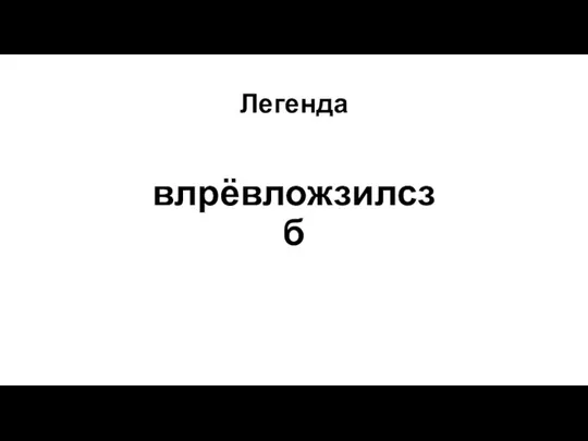 Легенда влрёвложзилсзб