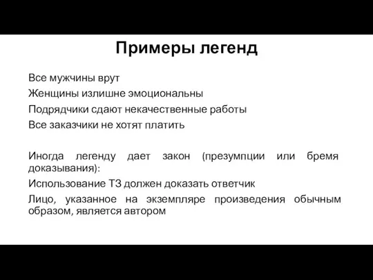 Примеры легенд Все мужчины врут Женщины излишне эмоциональны Подрядчики сдают некачественные работы