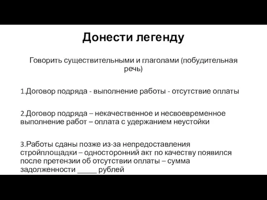 Донести легенду Говорить существительными и глаголами (побудительная речь) 1.Договор подряда - выполнение