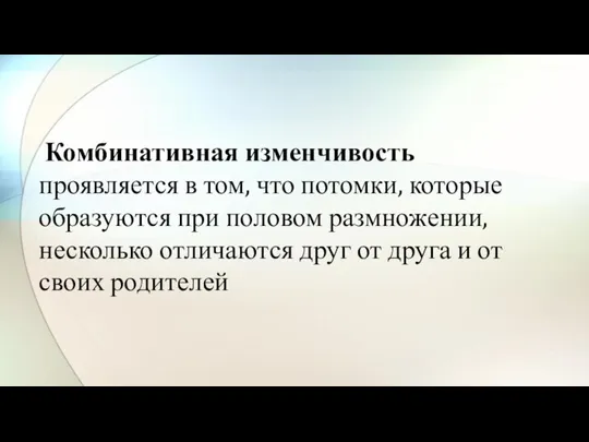 Комбинативная изменчивость проявляется в том, что потомки, которые образуются при половом размножении,