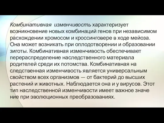 Комбинативная изменчивость характеризует возникновение новых комбинаций генов при независимом расхождении хромосом и