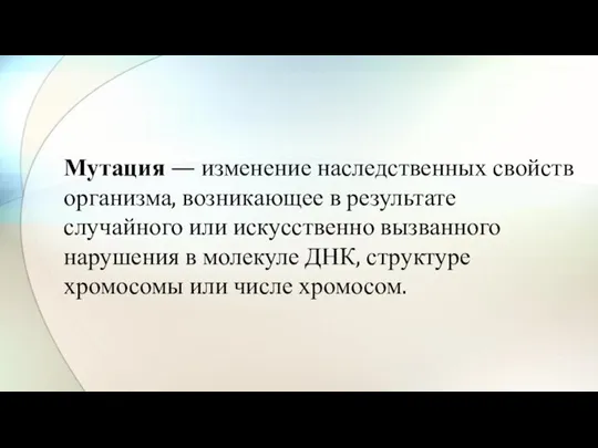 Мутация — изменение наследственных свойств организма, возникающее в результате случайного или искусственно